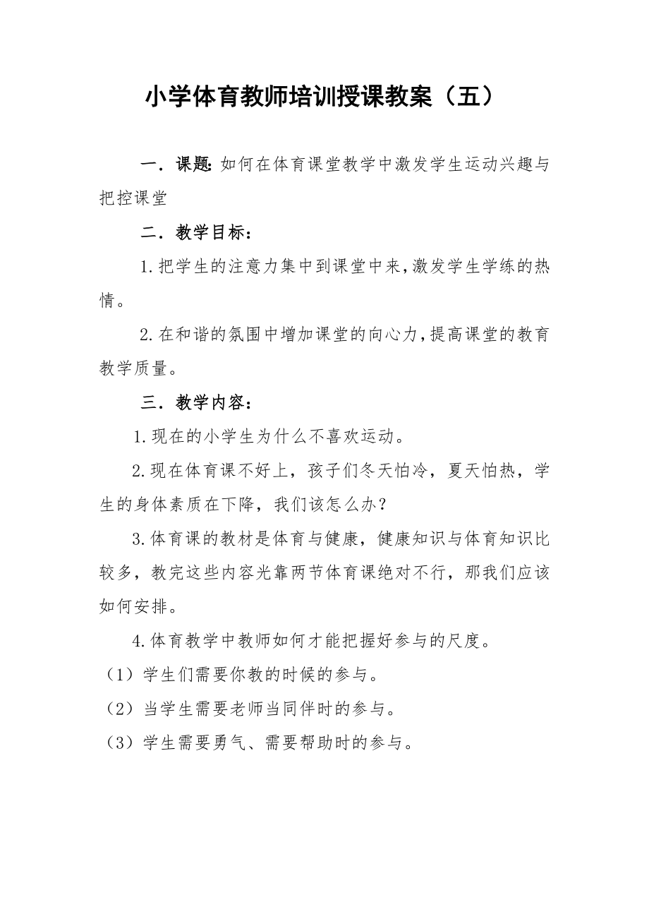 小学体育教师培训授课教案5_第1页