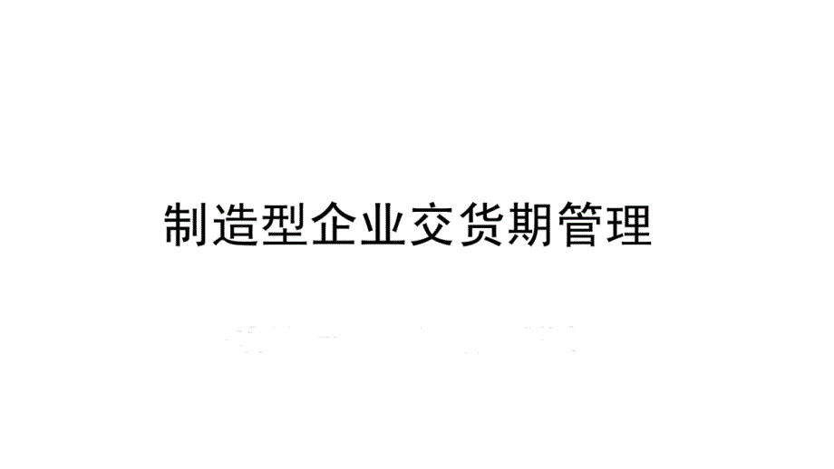 制造型企业交货期管理_第1页