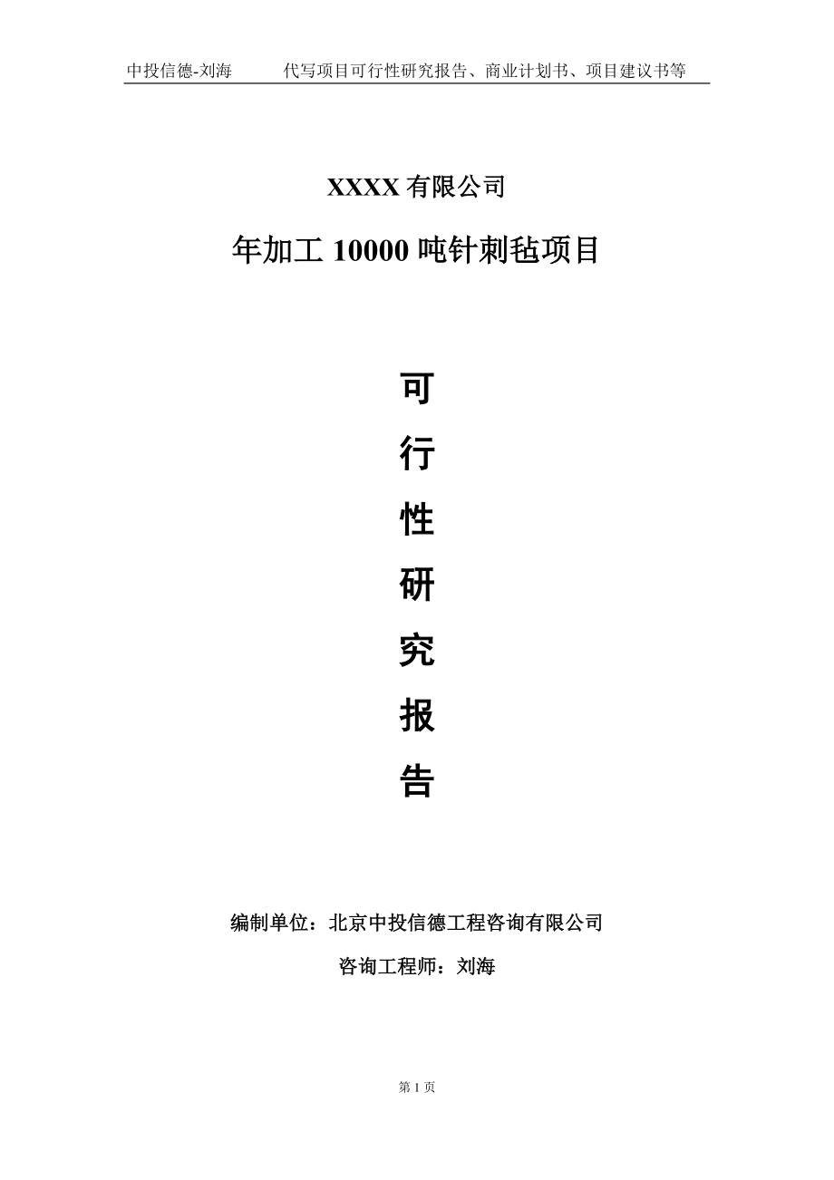 年加工10000吨针刺毡项目可行性研究报告写作模板-立项备案_第1页