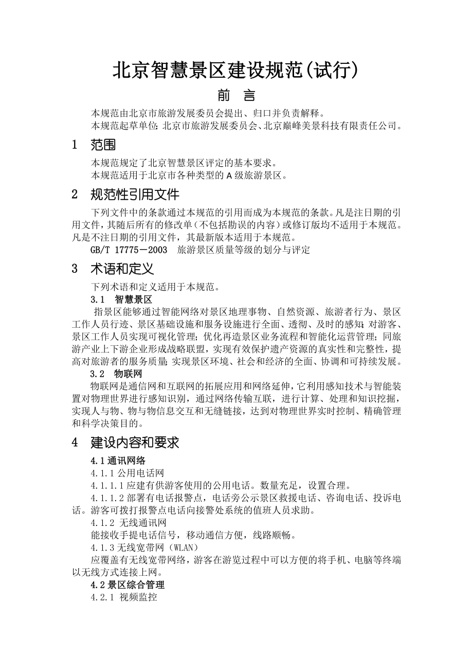 北京智慧景区建设规范(试行)_第1页