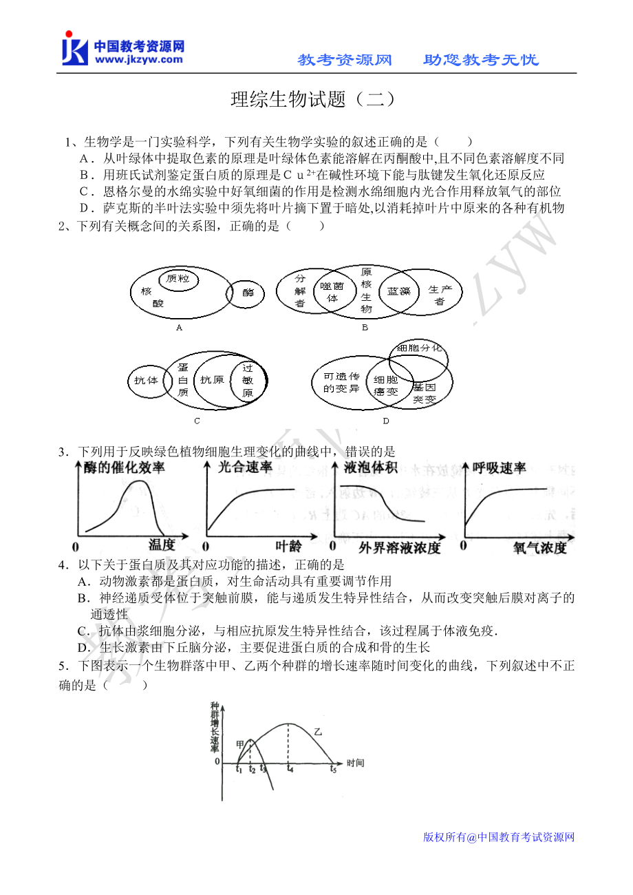 福建省仙游侨中2009届高三模拟考试理综生物(2)_第1页