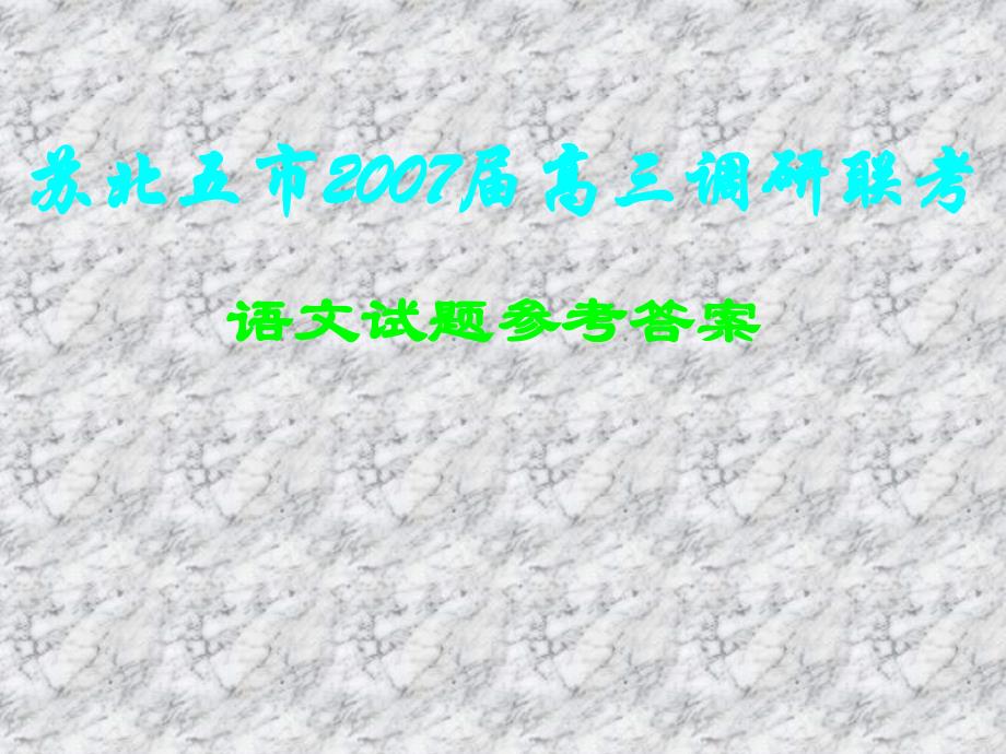 苏北五市2007届高三年级调研考试答案_第1页