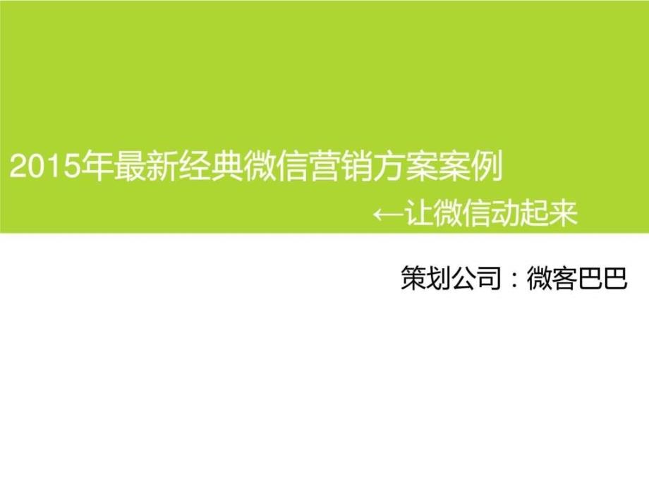 最新经典微信营销方案案例_第1页