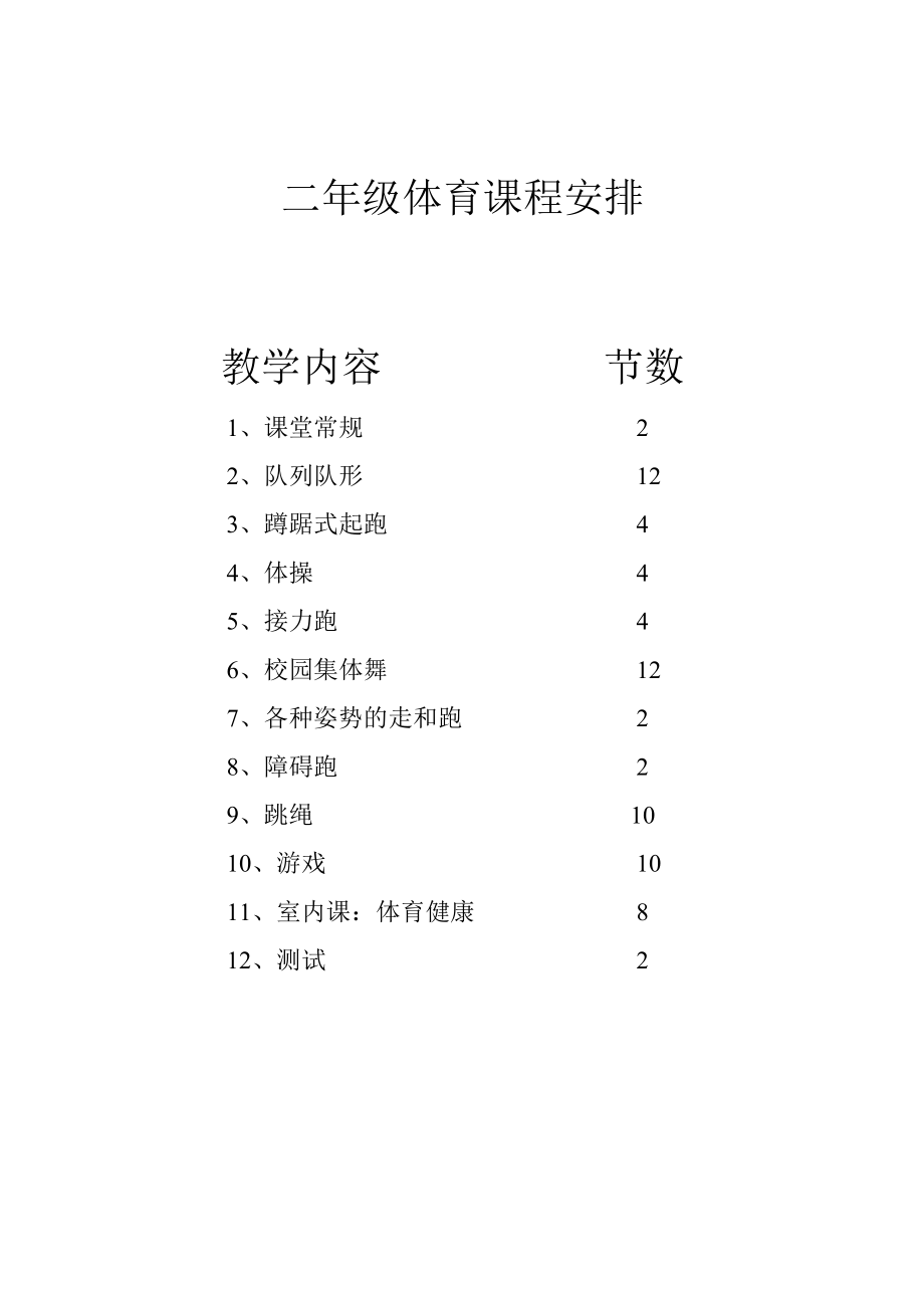 二年级体育课程安排_第1页