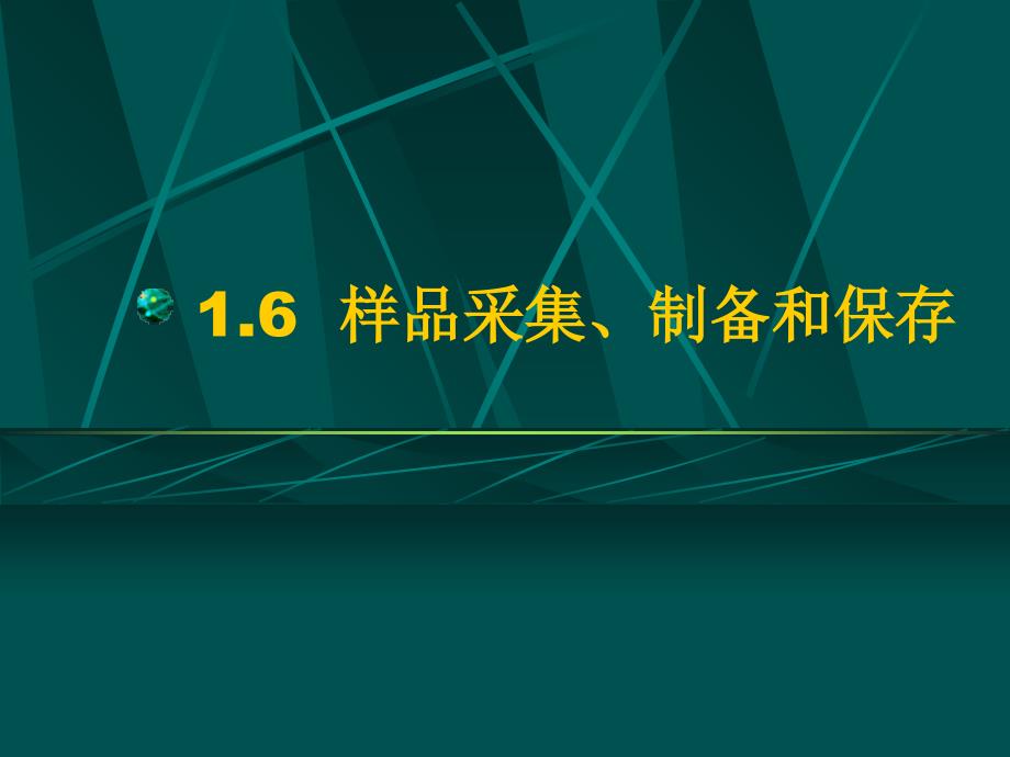 样品采集、制备和保存_第1页