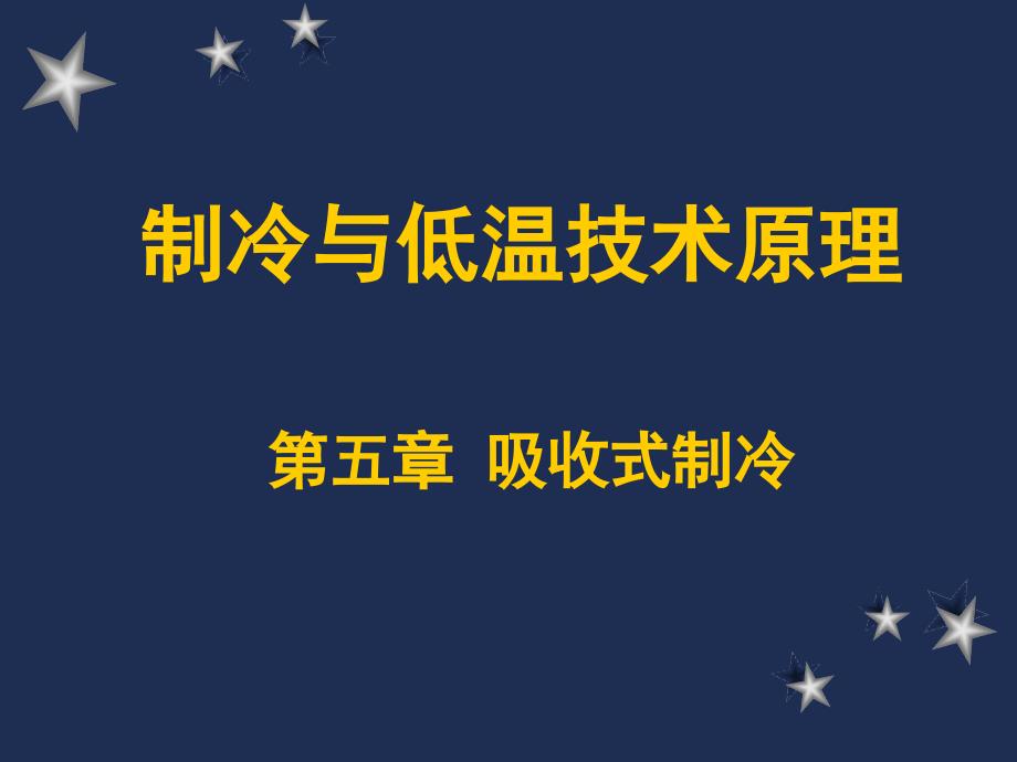 制冷與低溫技術(shù)原理-第5章吸收式制冷氨水_第1頁(yè)