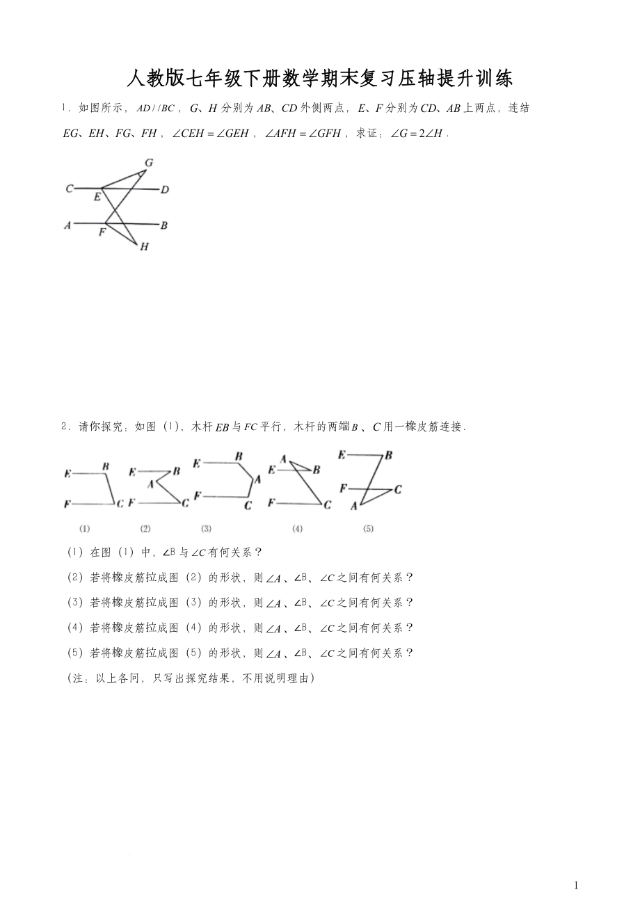 人教版七年级下册数学期末复习压轴提升训练（含答案）_第1页