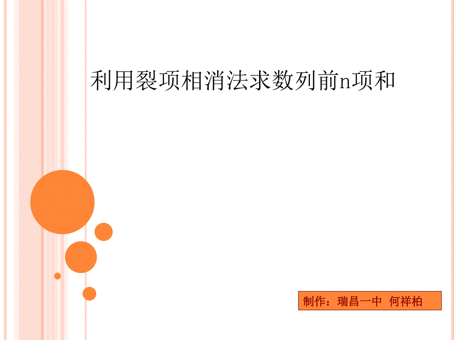 利用裂项相消法求数列和_第1页