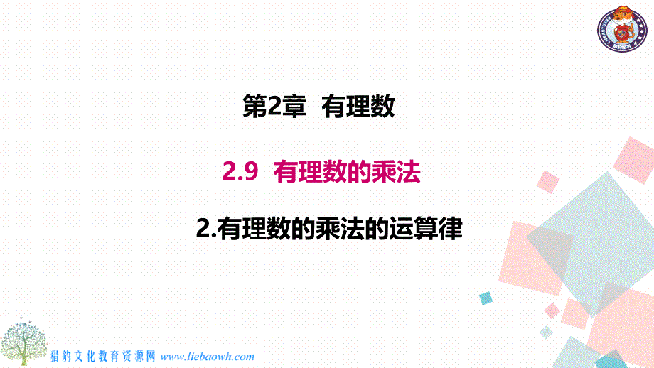 有理数乘法的运算律_第1页