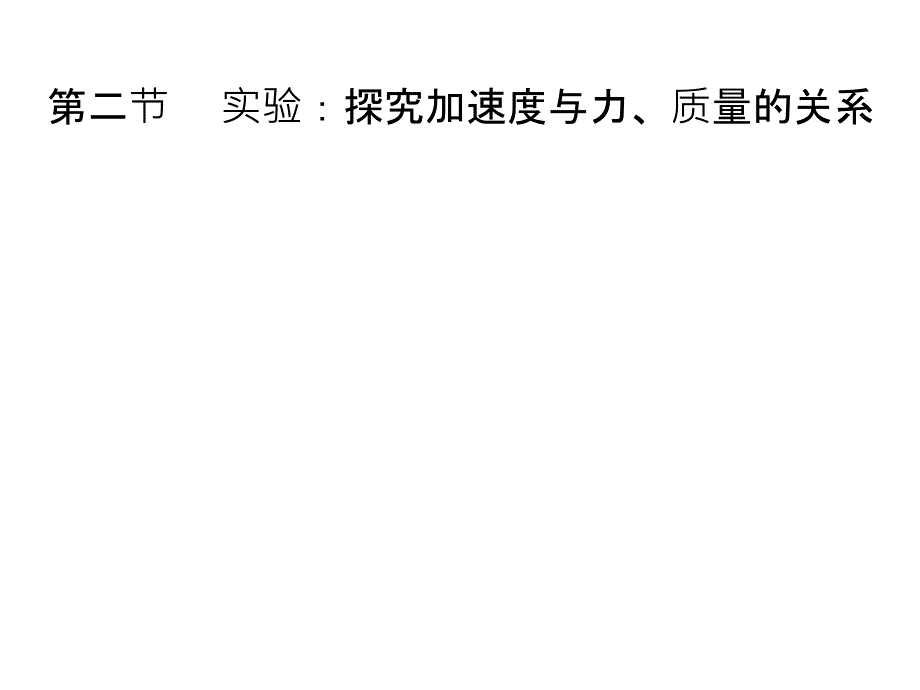 第二节实验探究加速度与质量和外力关系_第1页