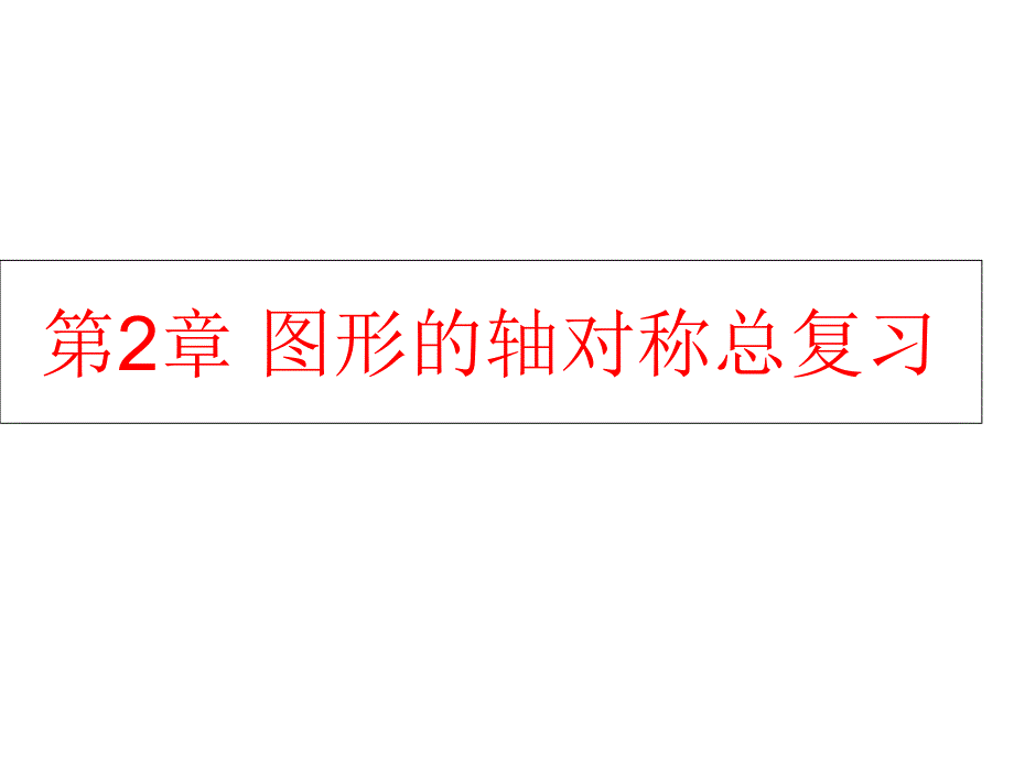 图形的轴对称总复习ppt人教版课件_第1页