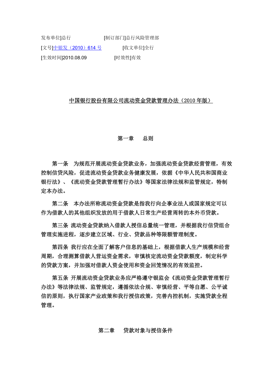 中国银行股份有限公司流动资金贷款管理办法(2010年版)_第1页