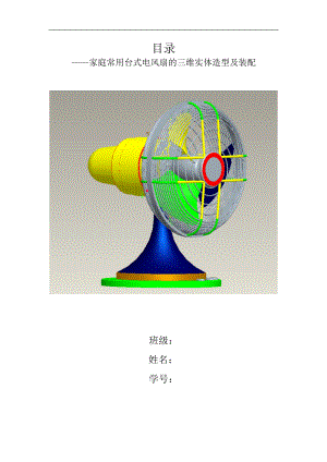 基于PROE家庭常用台式电风扇的三维实体造型及装配课程设计【Proe三维造型+说明书】