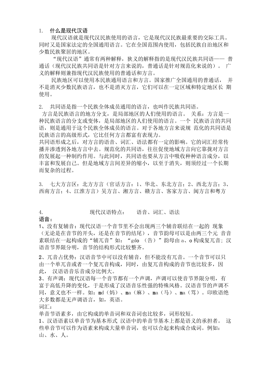 现代汉语总结_第1页