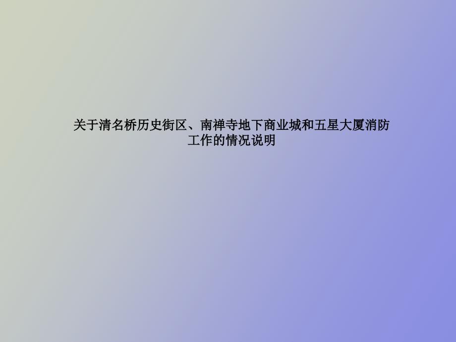 消防情况说明_第1页