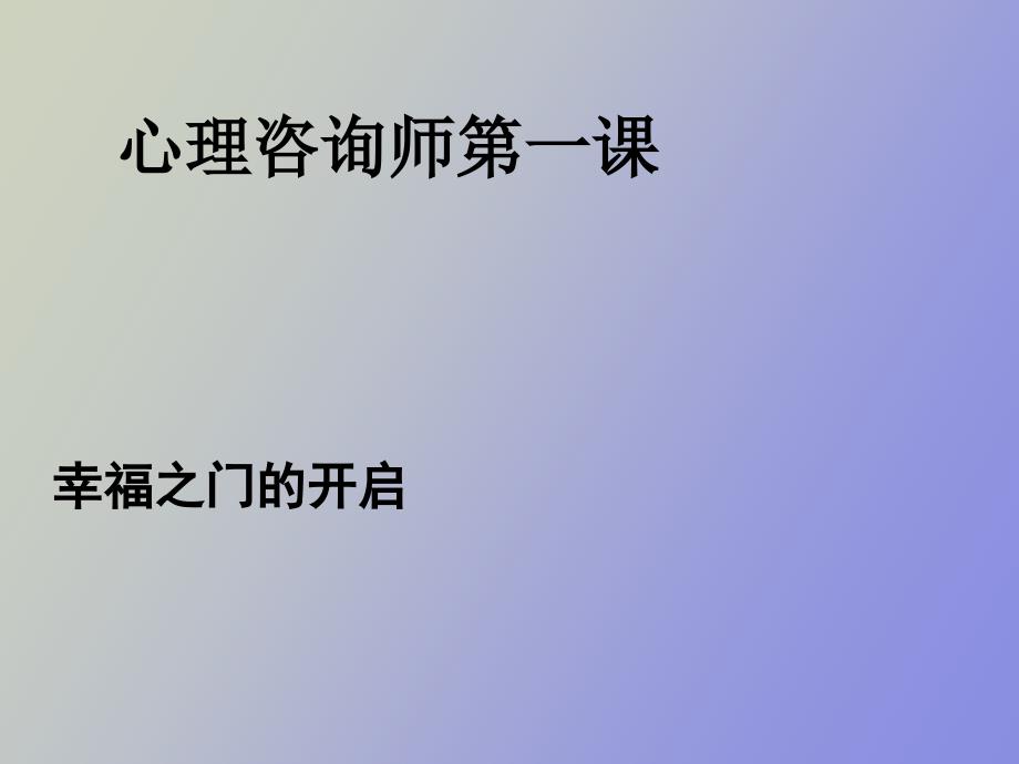 心理咨询师第一课幸福之门的开启_第1页