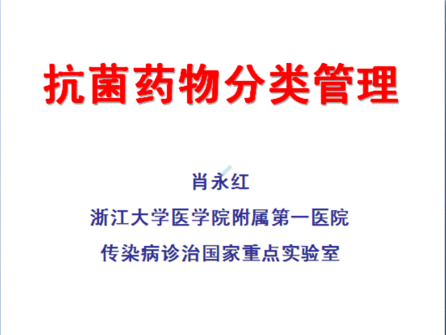 医疗机构抗菌药物管理方法课件_第1页