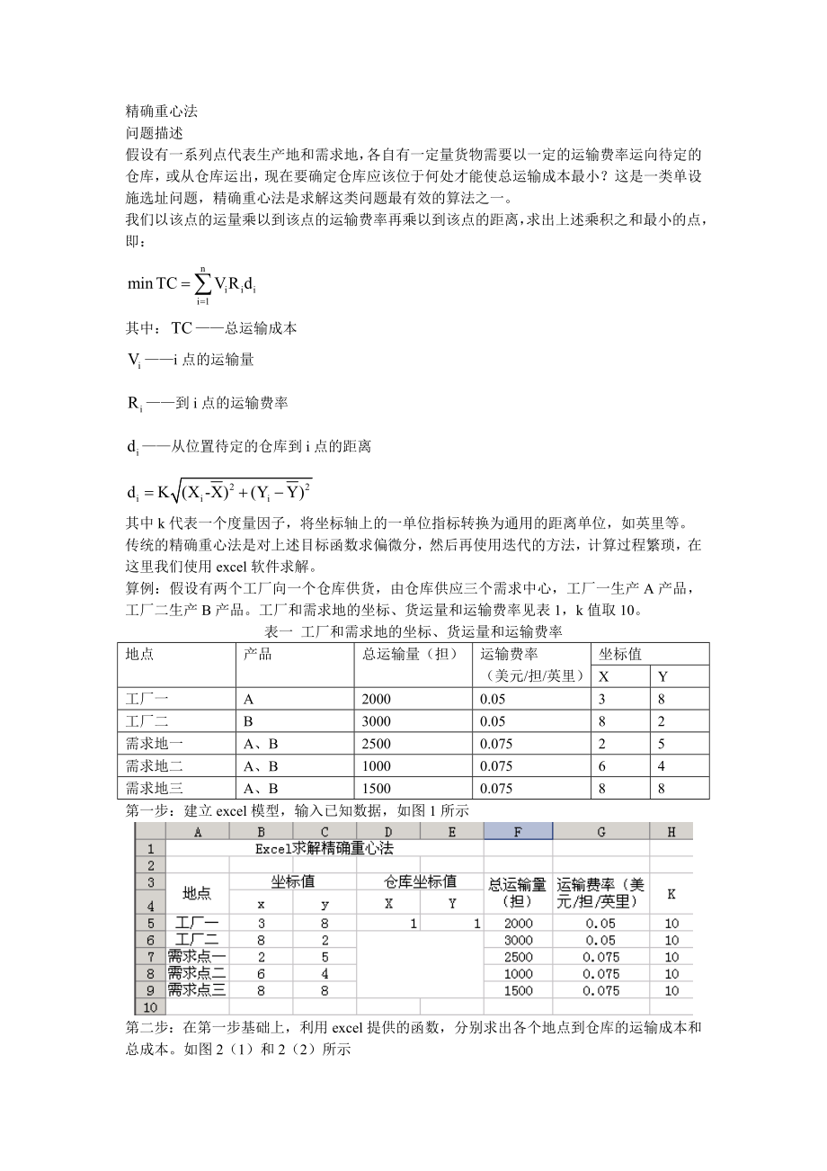 excel求解精确重心法_第1页