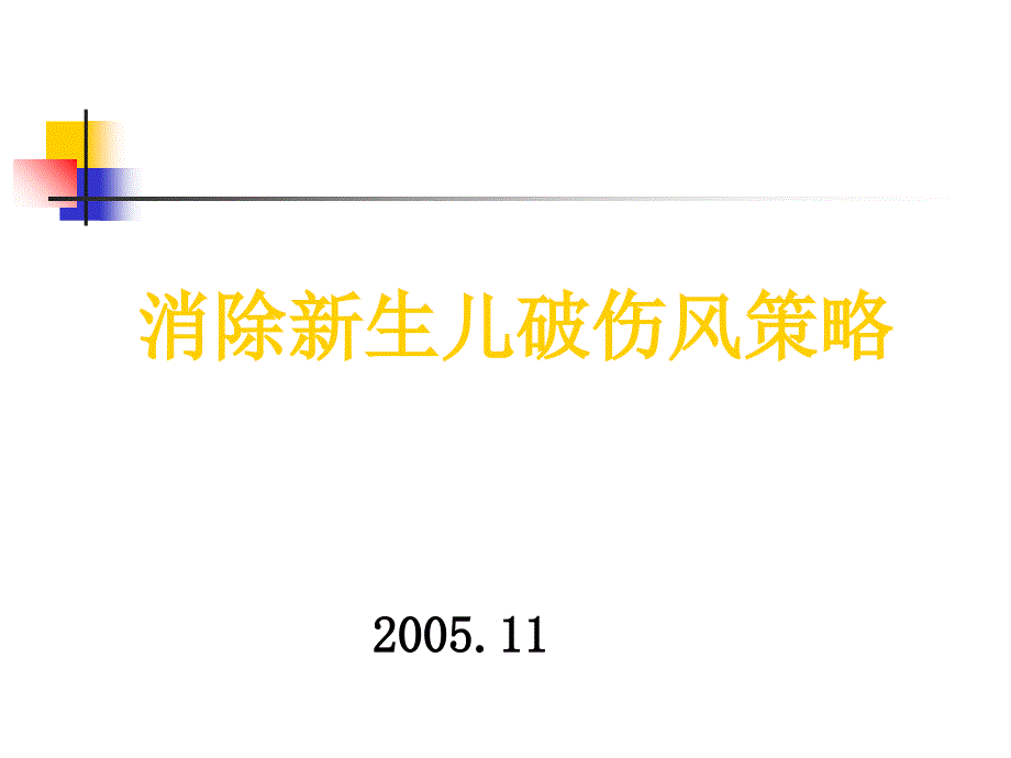 消除新生儿破伤风策略_第1页