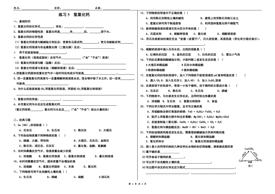 练习5 氢氧化钙_第1页