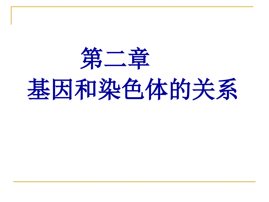 第2章基因和染色体的关系_第1页