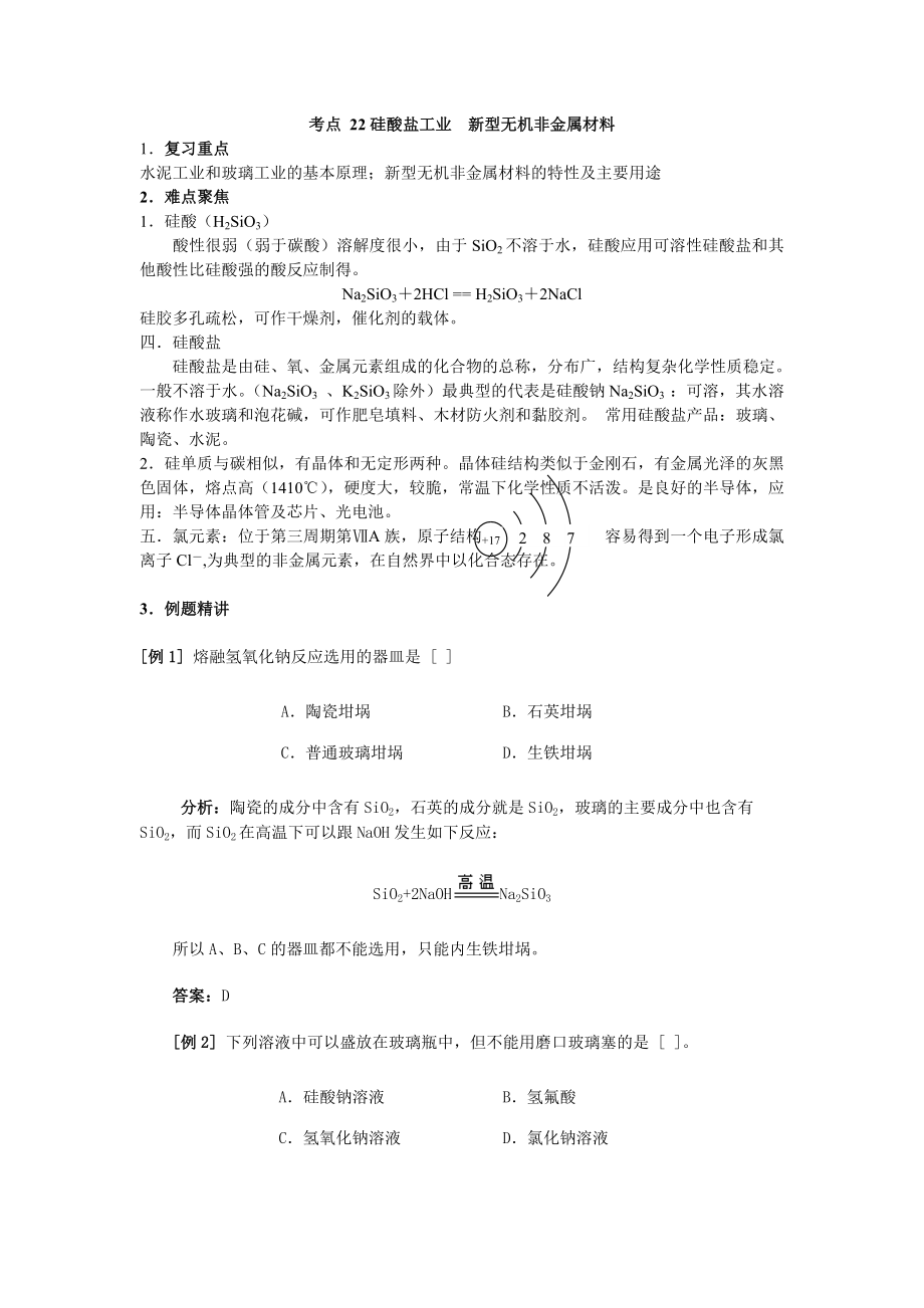 考点22 硅酸盐工业 新型无机非金属材料_第1页