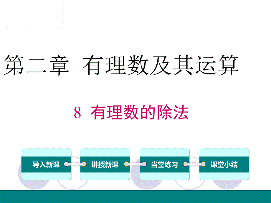 有理数的除法-完成_第1页