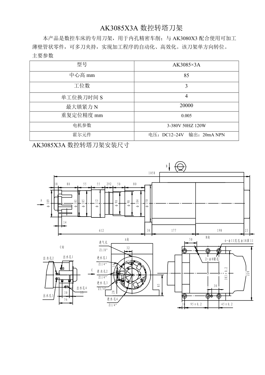 AK3085X3A數(shù)控轉(zhuǎn)塔刀架_第1頁