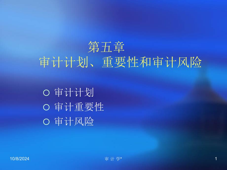 审计计划、审计重要性与审计风险_第1页