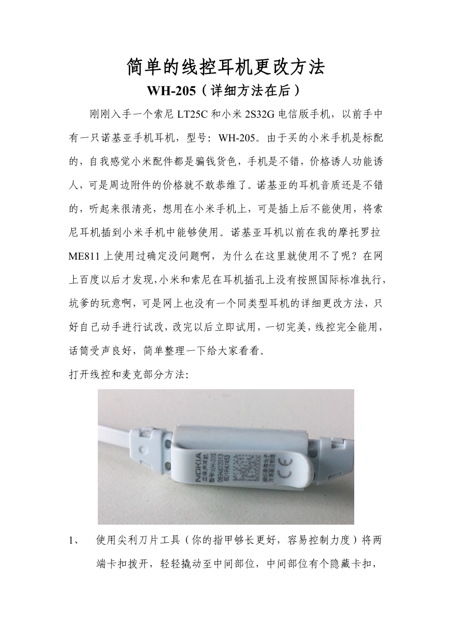 诺基亚手机WH-205线控耳机更改为索尼和小米能够使用的方法_第1页