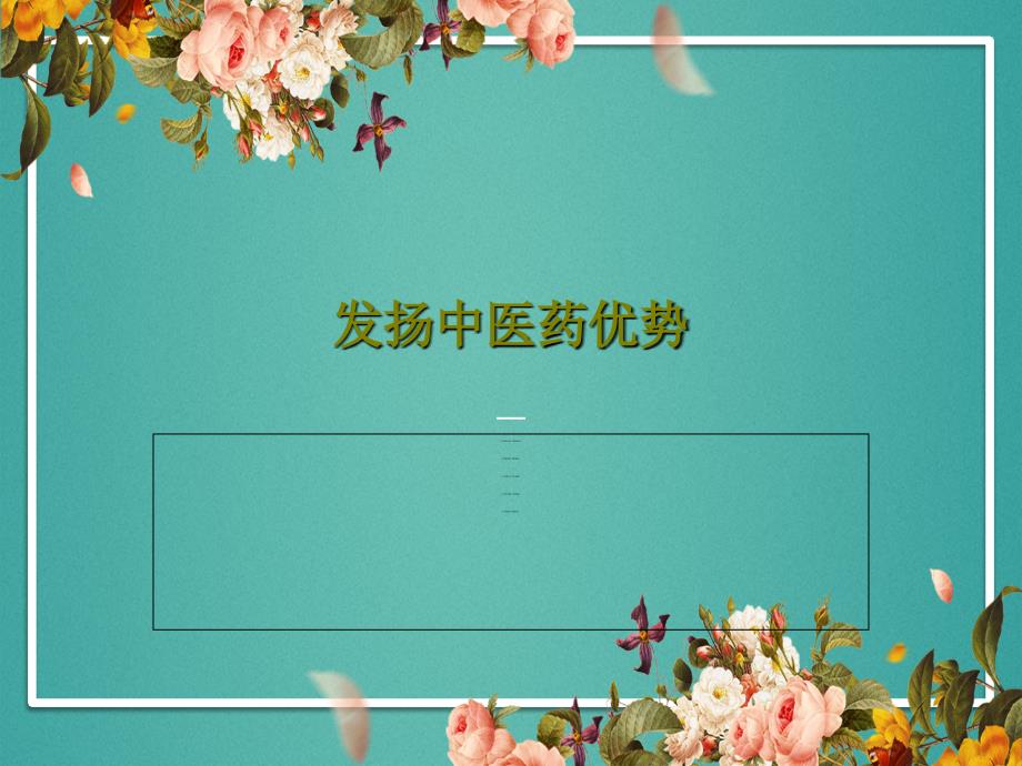 发扬中医药优势课件_第1页