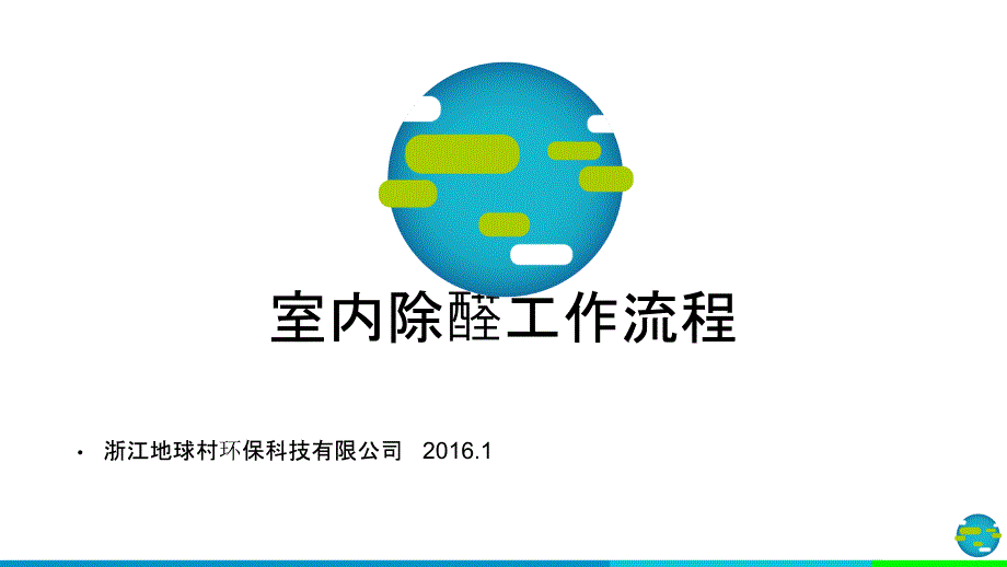 室内空气净化工作流程_第1页