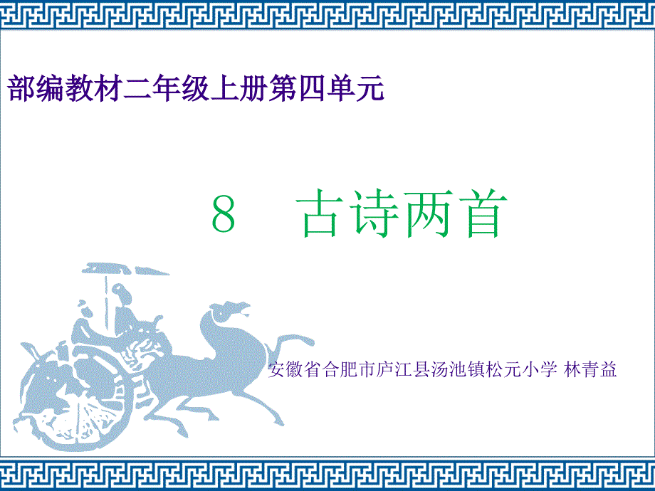 最新部编本二年级上册8古诗两首-课件_第1页