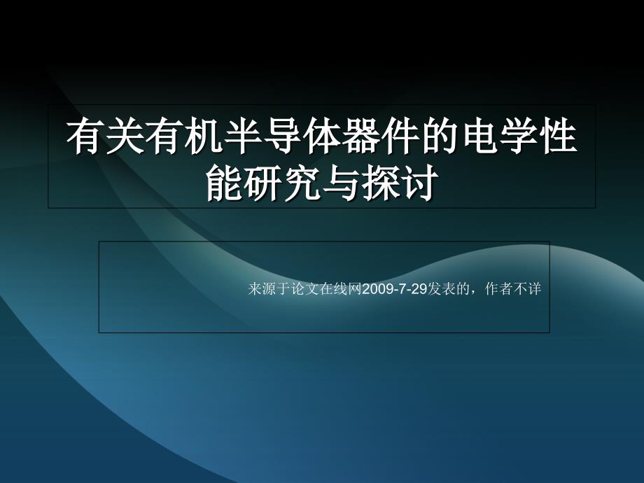 有关有机半导体器件的电学性能研究与探讨_第1页