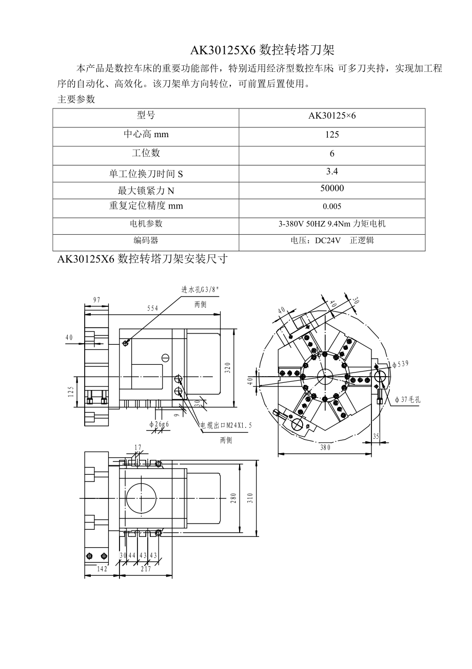 AK30125X6數(shù)控轉(zhuǎn)塔刀架_第1頁