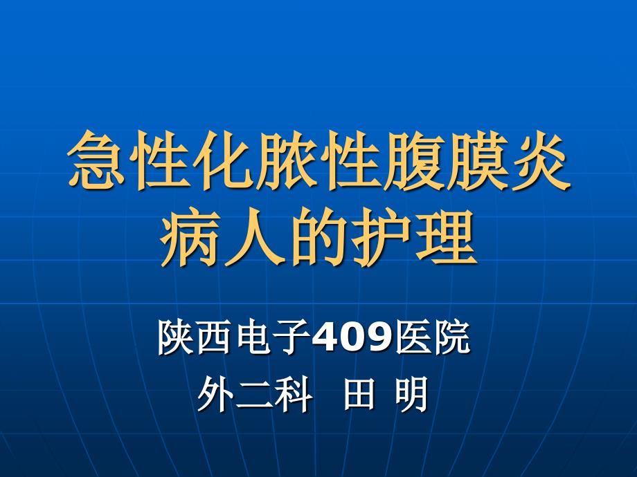 急性化脓性腹膜炎病人的护理_第1页