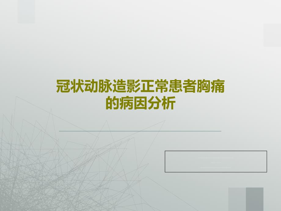 冠状动脉造影正常患者胸痛的病因分析课件_第1页