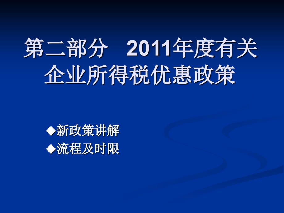 有关企业所得税的减免税政策_第1页