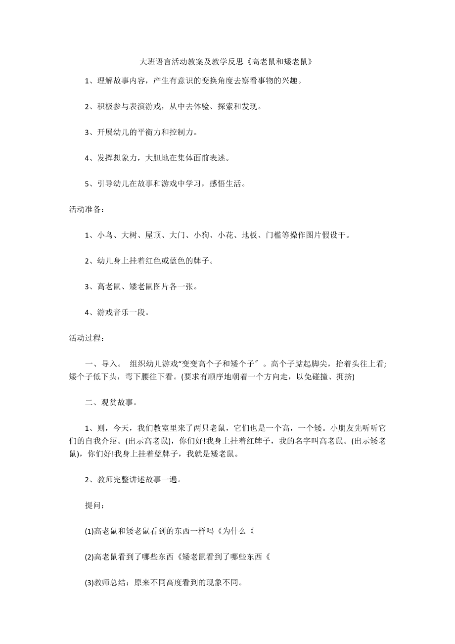 大班语言活动教案及教学反思《高老鼠和矮老鼠》_第1页