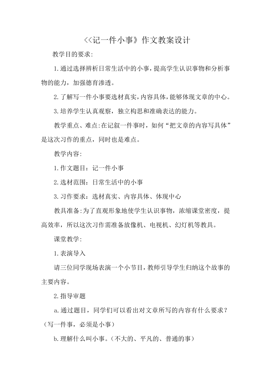 《记一件小事》作文教案设计_第1页