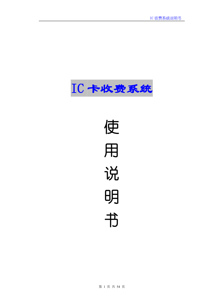 IC卡收费系统详细说明书_第1页