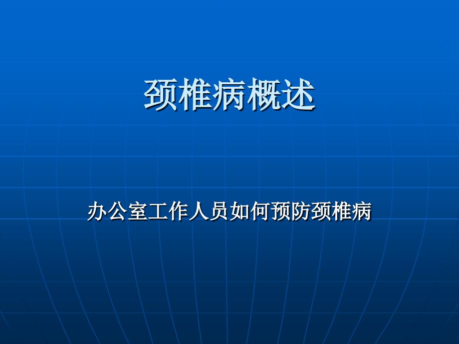 完整的颈椎病病因和治疗方法_第1页