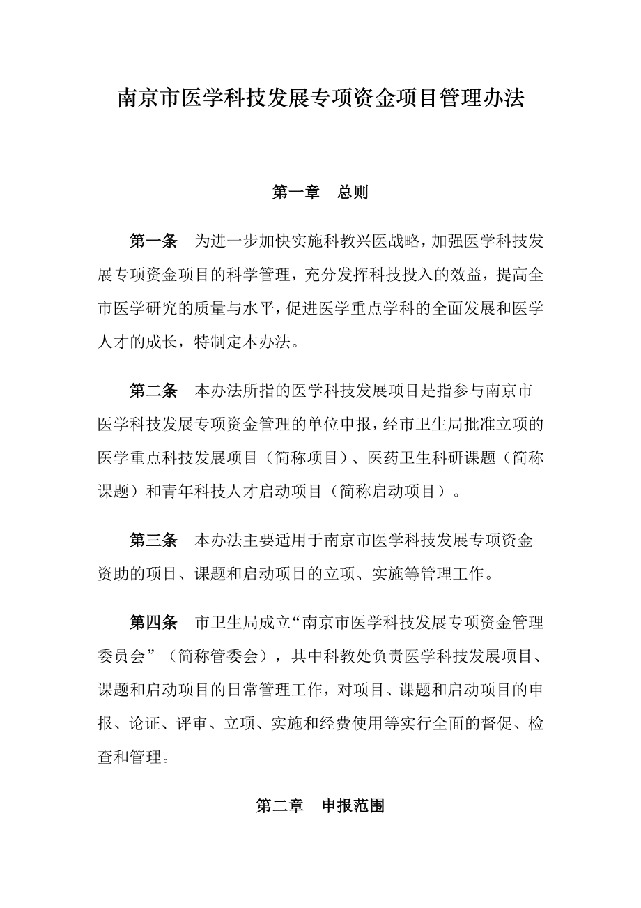 南京市医学科技发展专项资金项目管理办法_第1页