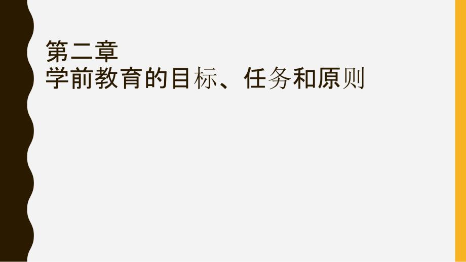 学前教育的目标、任务和原则_第1页