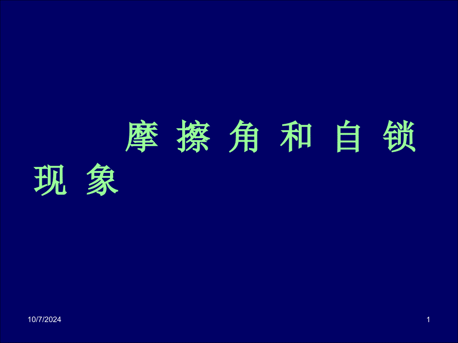 摩擦角与自锁现象_第1页