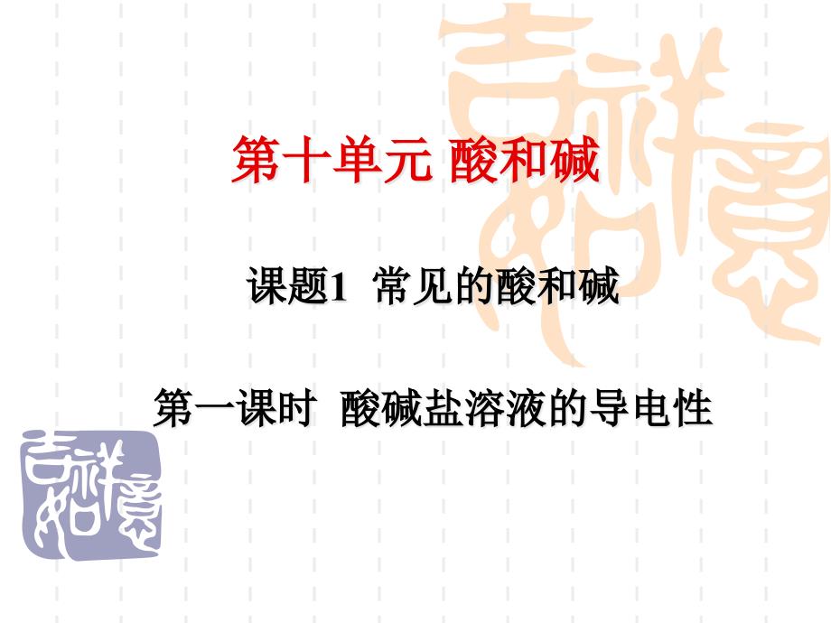 第十单元 课题1 常见的酸和碱(第一课时 酸碱盐溶液的导电性)_第1页