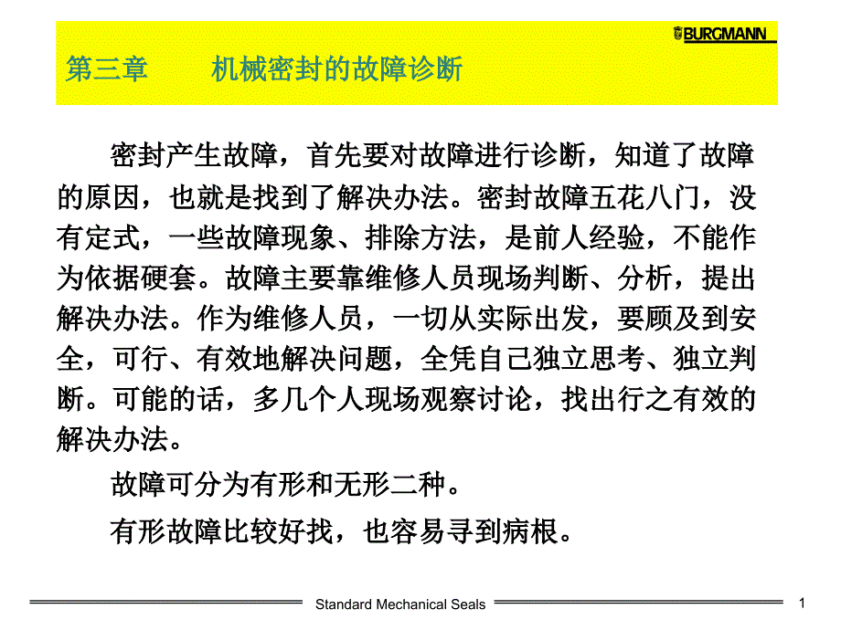 机械密封故障介绍_第1页