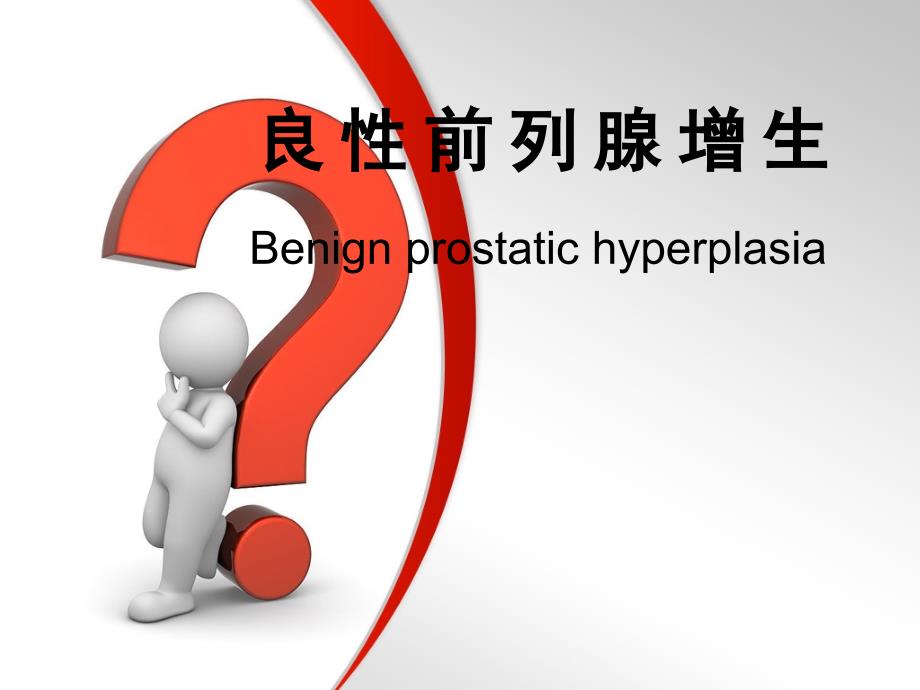 前列腺增生症.PPT_第1页