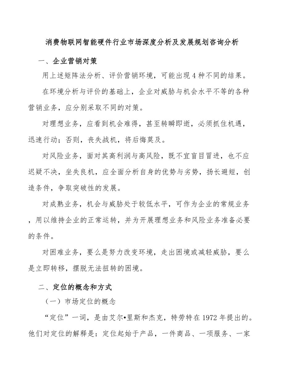 消费物联网智能硬件行业市场深度分析及发展规划咨询分析_第1页