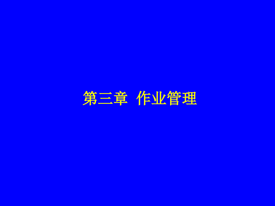 第3章 作业管理_第1页